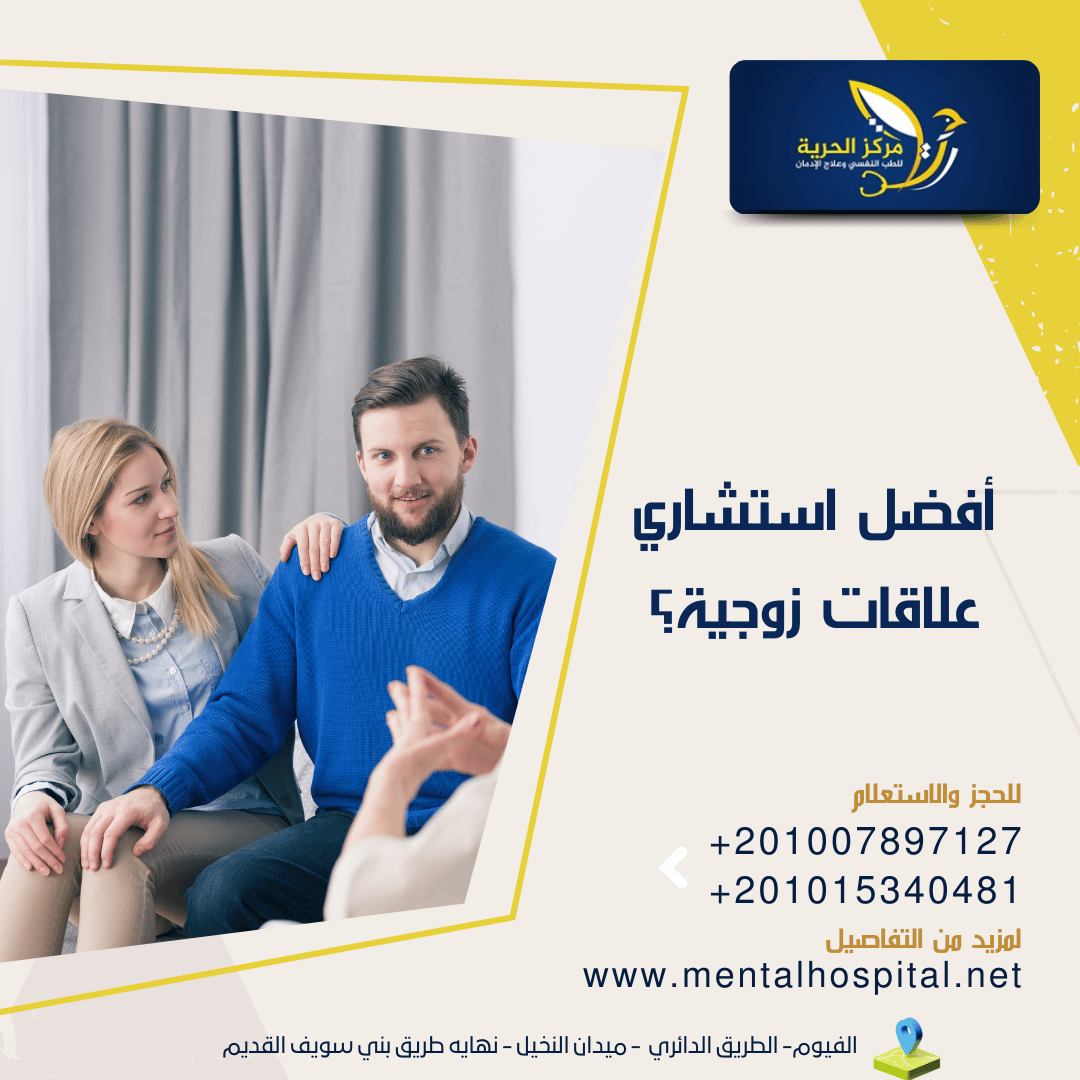 من هو أفضل استشاري علاقات زوجية؟
