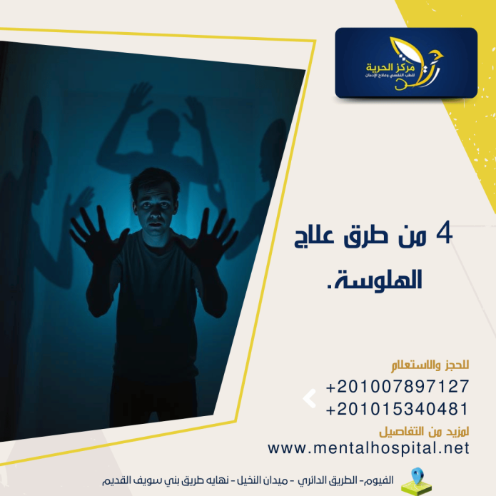 4 من طرق علاج الهلوسة