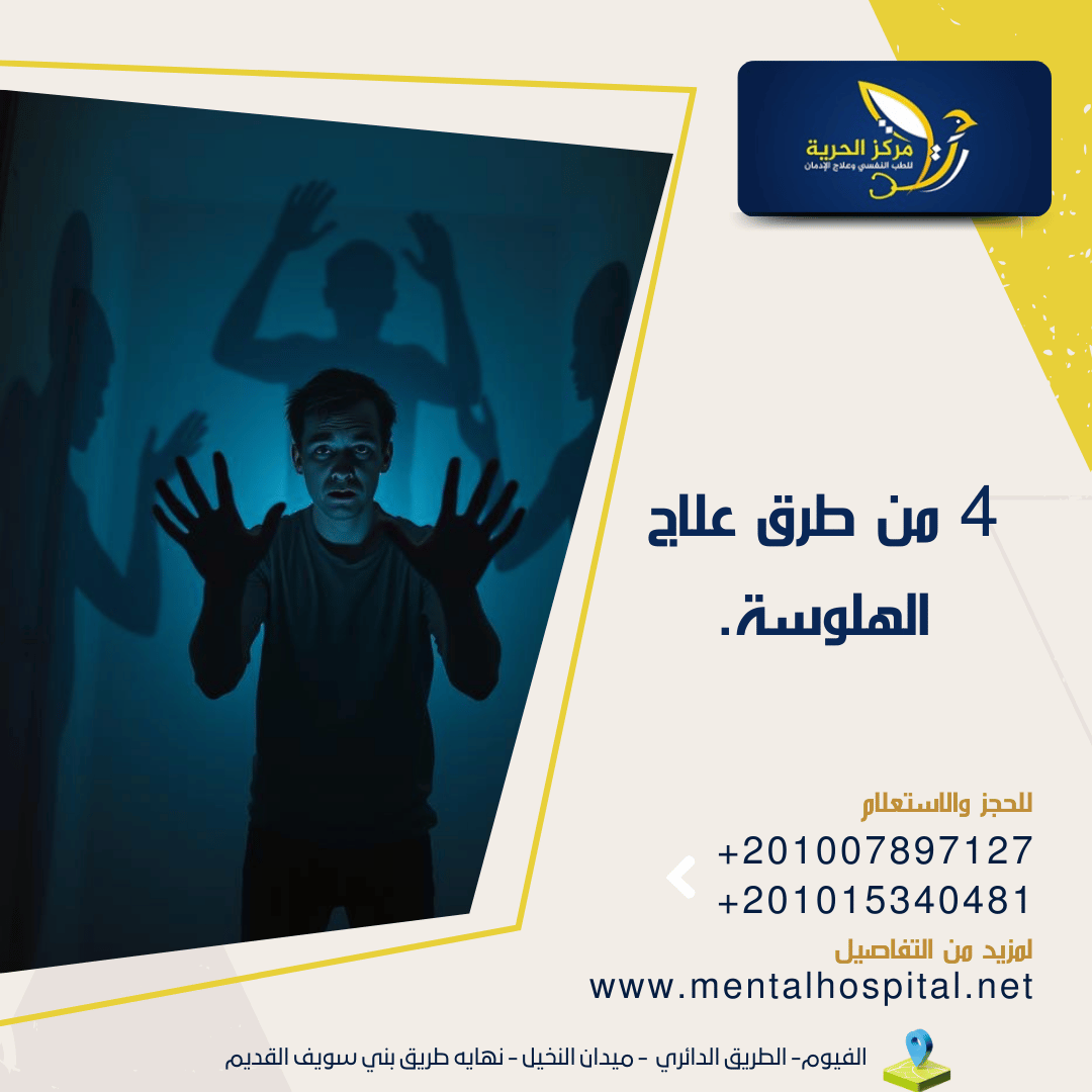 4 من طرق علاج الهلوسة