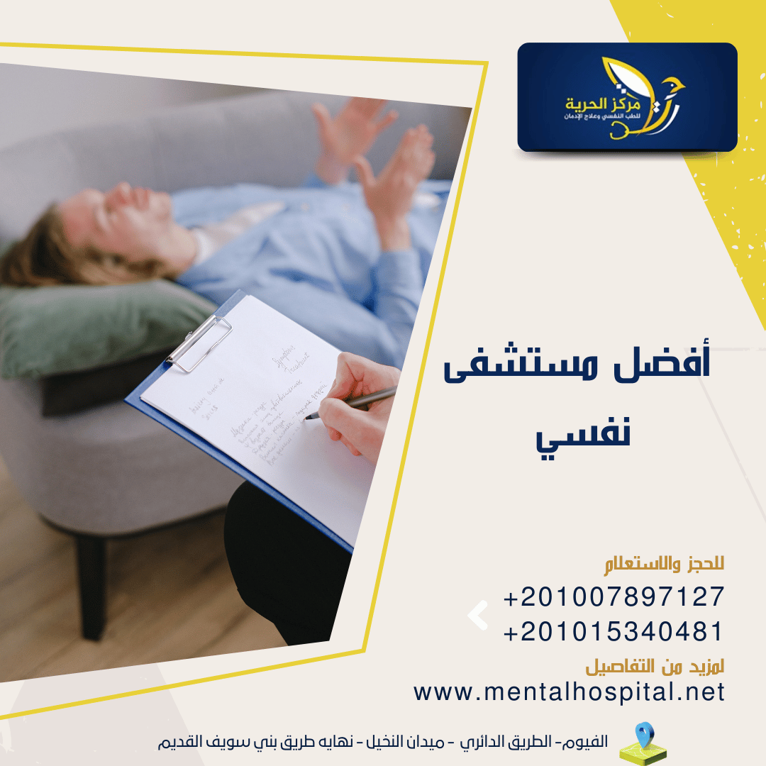 أفضل مستشفى نفسي