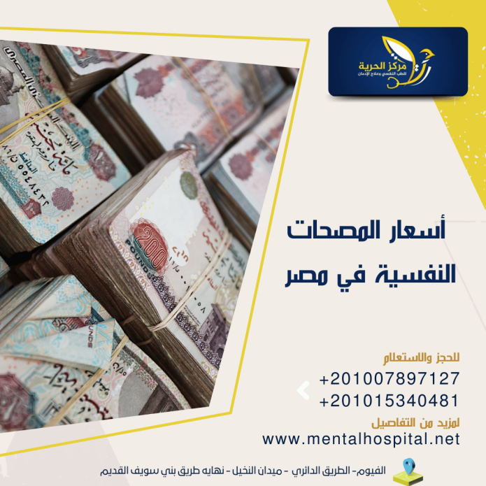 أسعار المصحات النفسية في مصر