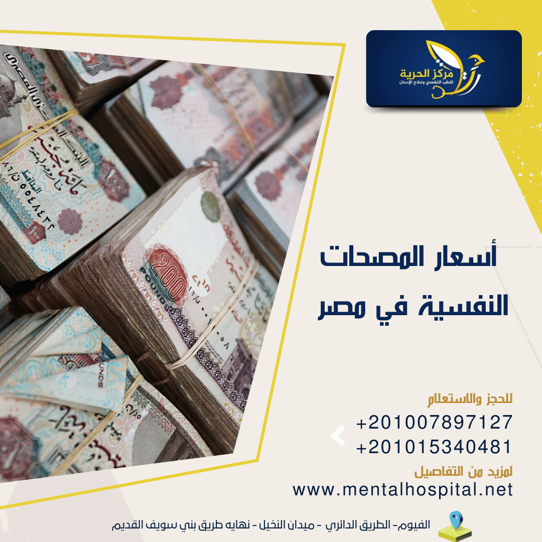 أسعار المصحات النفسية في مصر