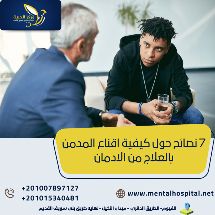 7 نصائح حول كيفية اقناع المدمن بالعلاج من الادمان