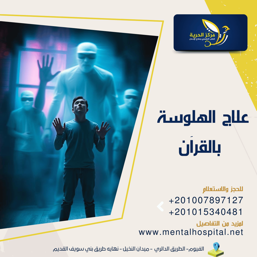 علاج الهلوسة بالقران