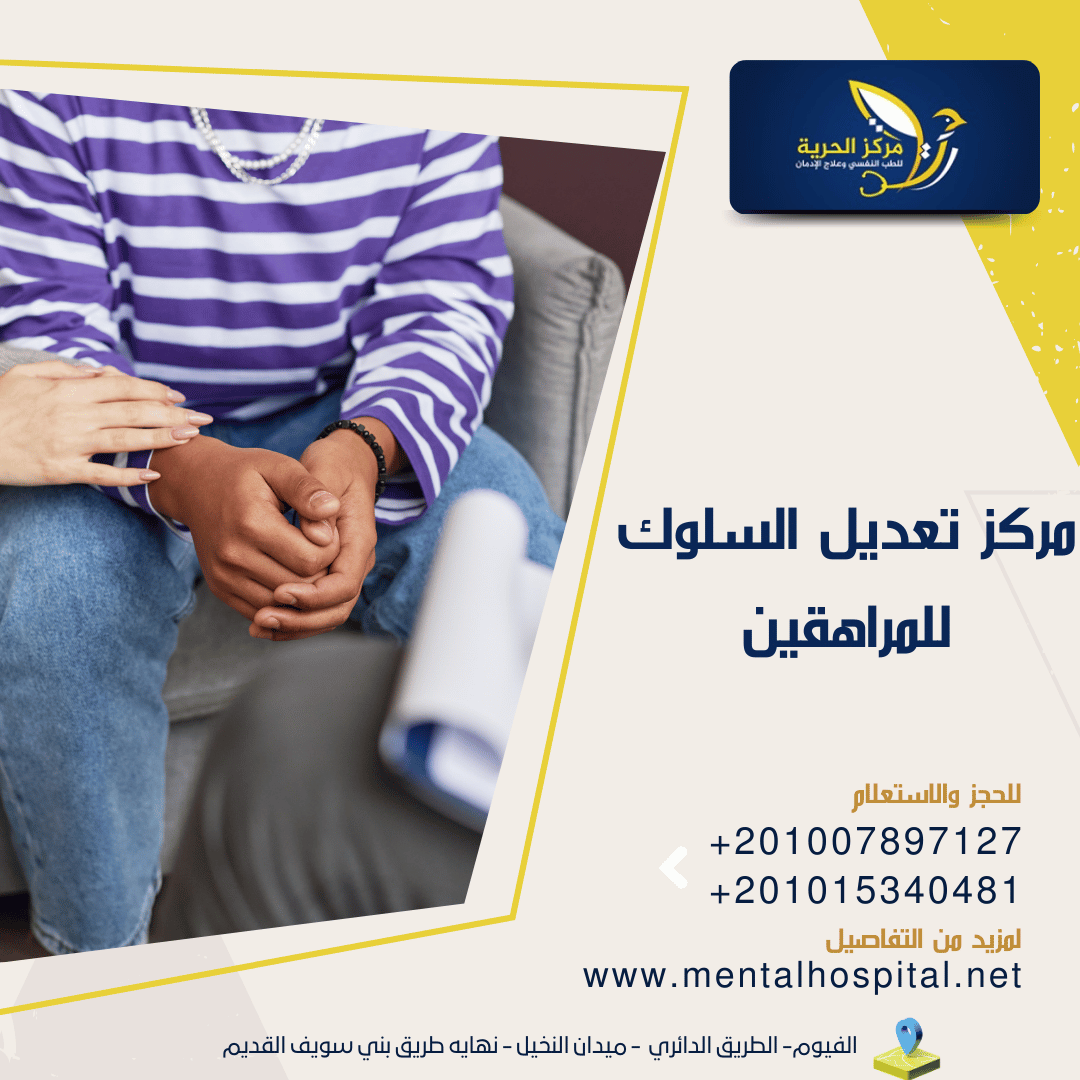 مركز تعديل السلوك للمراهقين