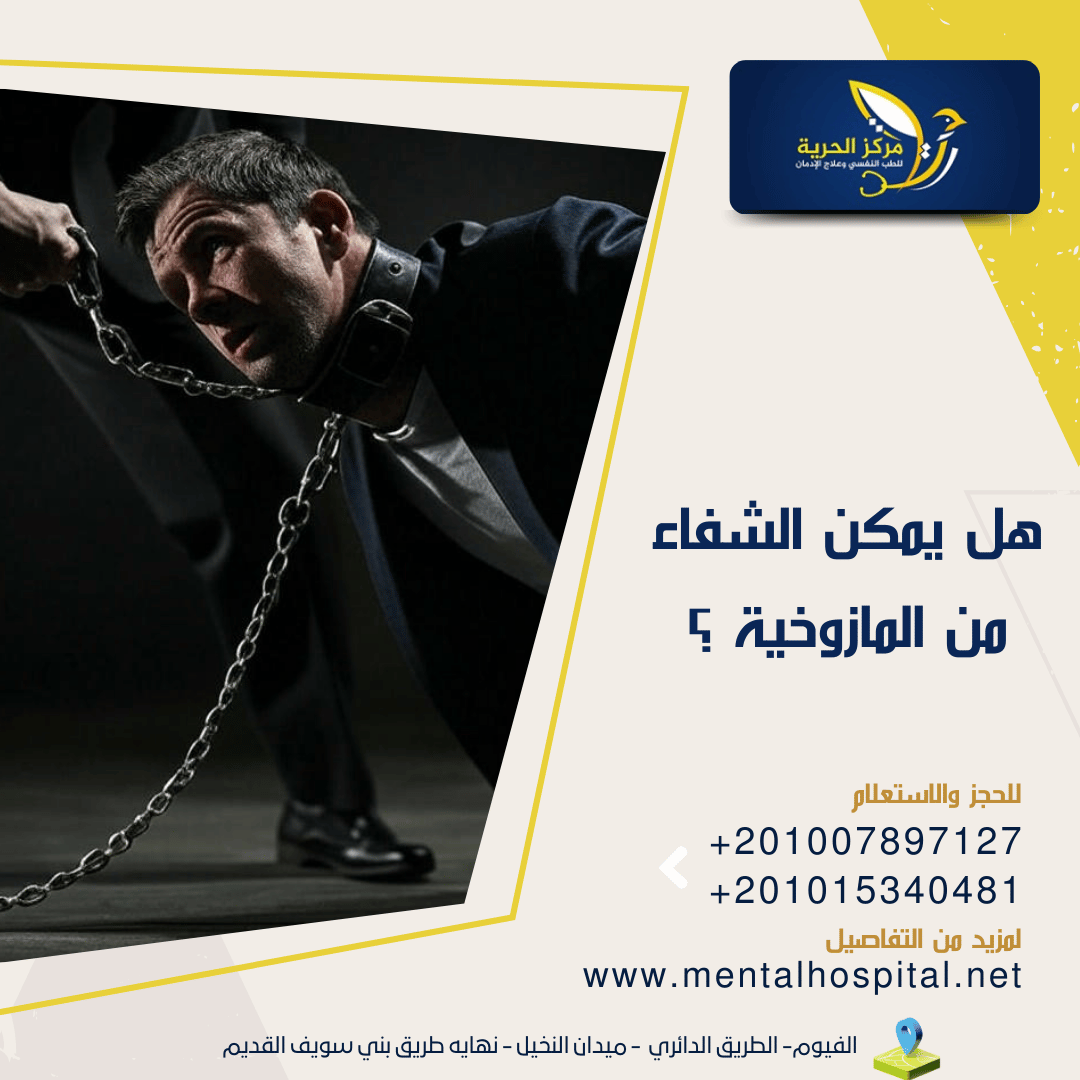هل يمكن الشفاء من المازوخية