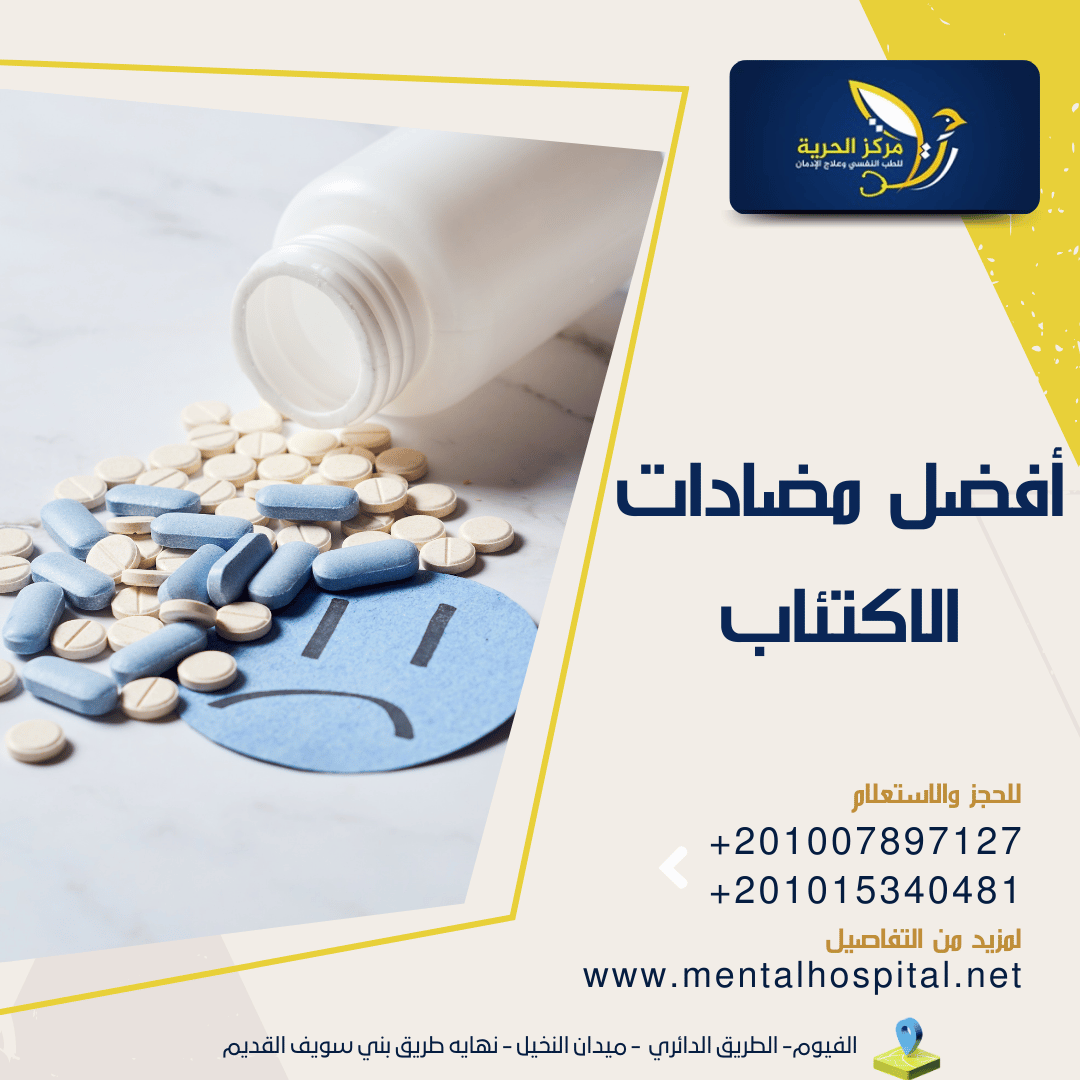 أفضل مضادات الاكتئاب 2023