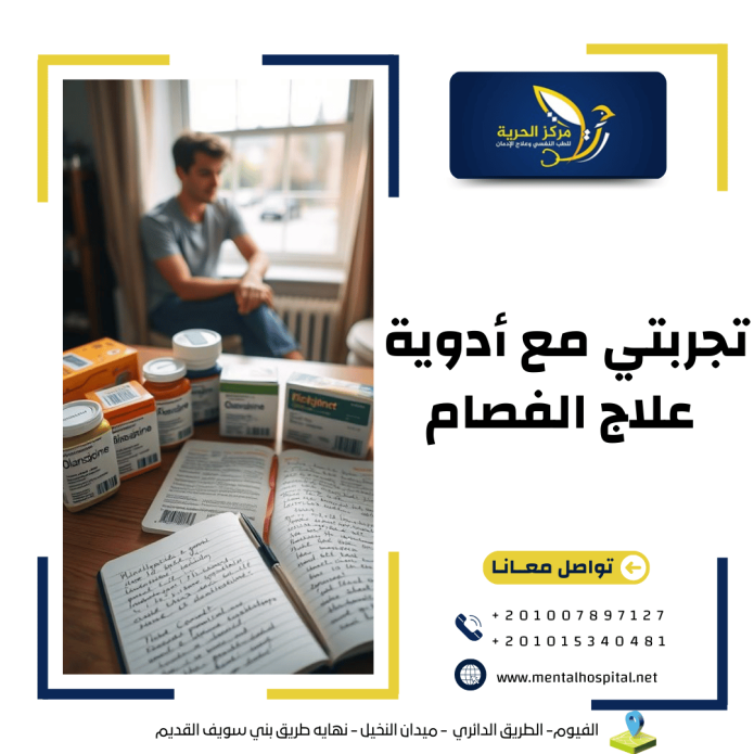 تجربتي مع أدوية علاج الفصام
