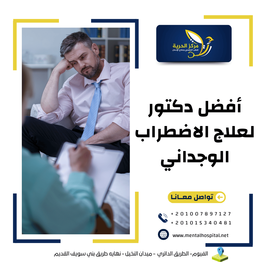 أفضل دكتور لعلاج الاضطراب الوجداني