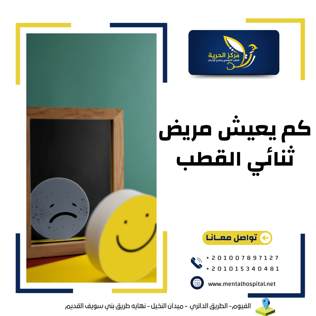 كم يعيش مريض ثنائي القطب