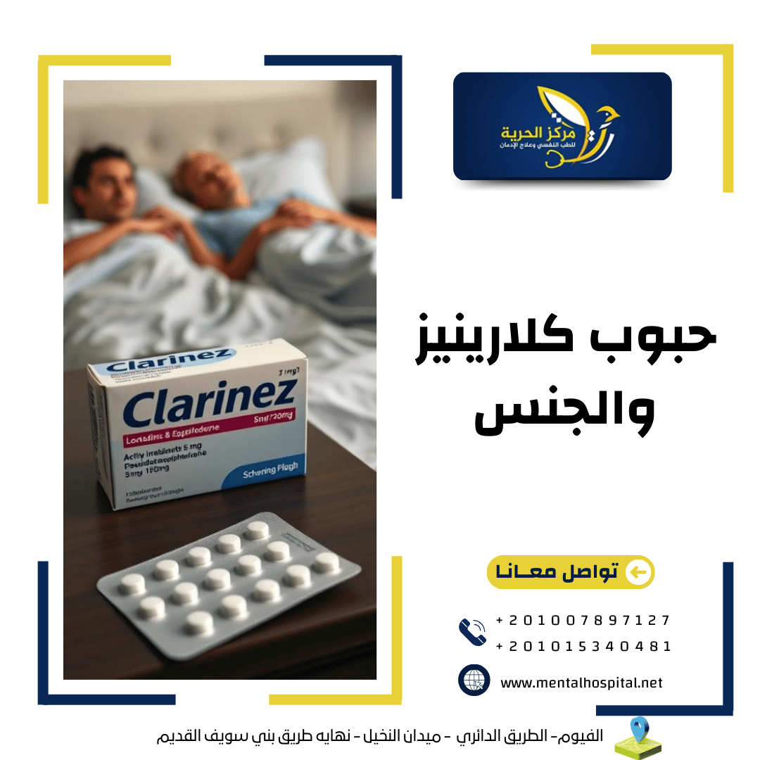 حبوب كلارينيز والجنس