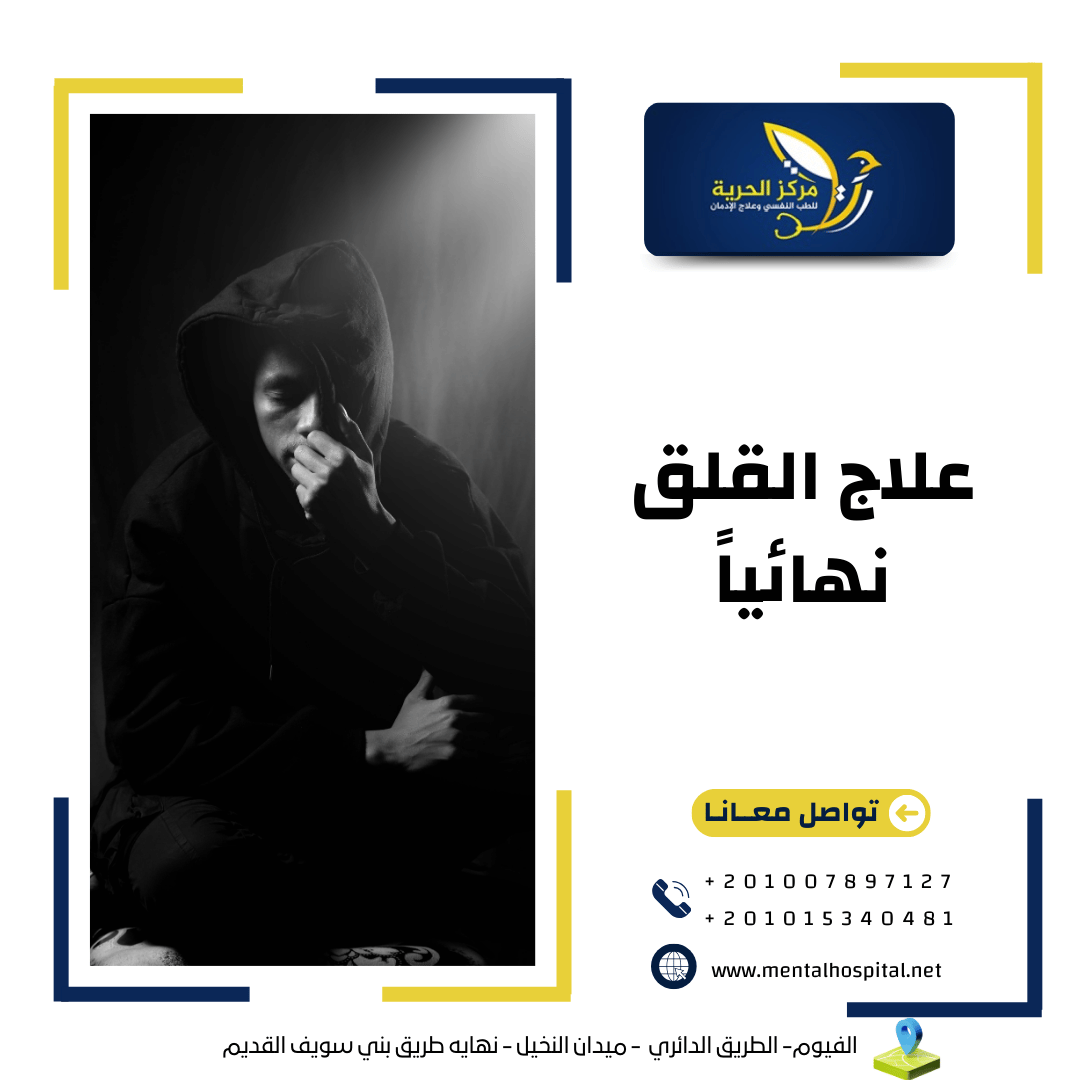 علاج القلق نهائياً في خطوتين فقط