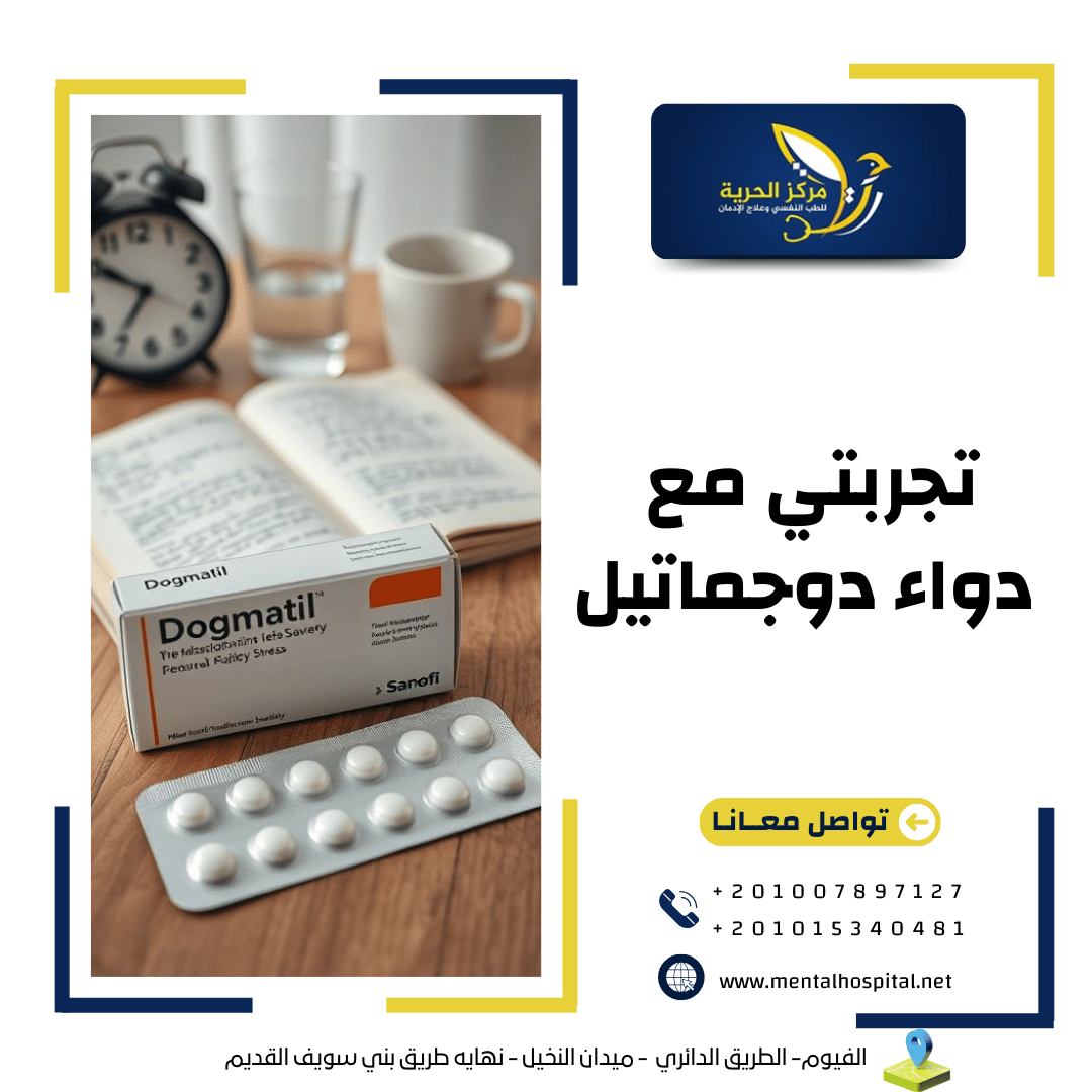 تجربتي مع دواء دوجماتيل واهم 4 استخدماته