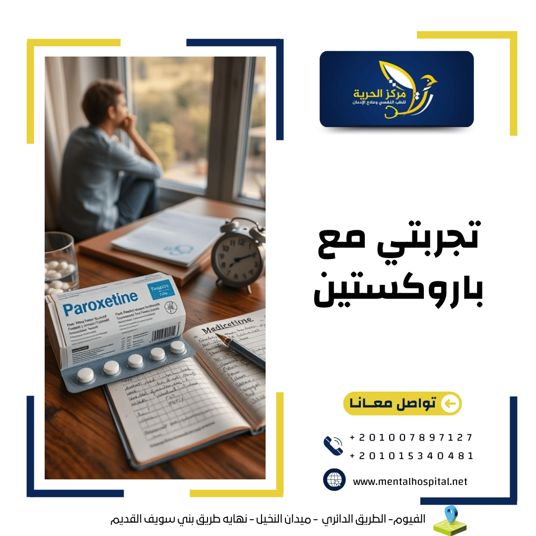 تجربتي مع باروكستين واهم 3 محطات في حياتي