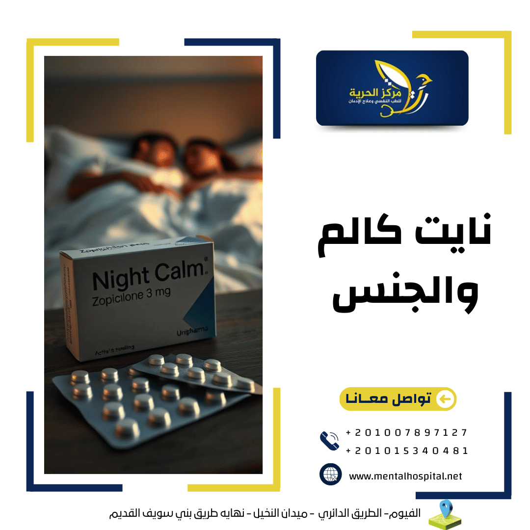 نايت كالم والجنس و أخطر 5 مضاعفات لة