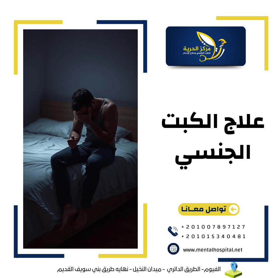 ماذا تعرف عن علاج الكبت الجنسي؟ 