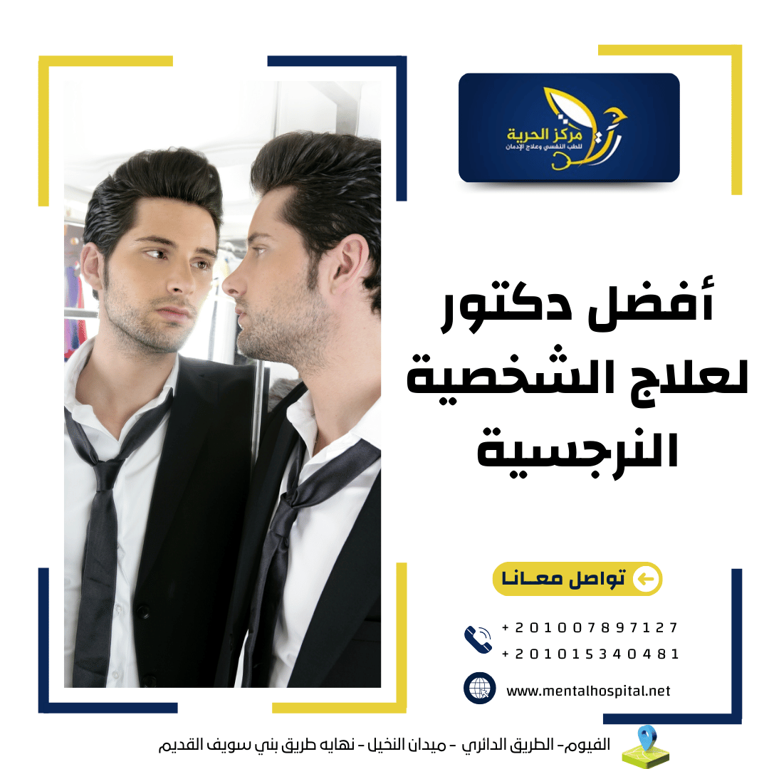 أفضل دكتور لعلاج الشخصية النرجسية