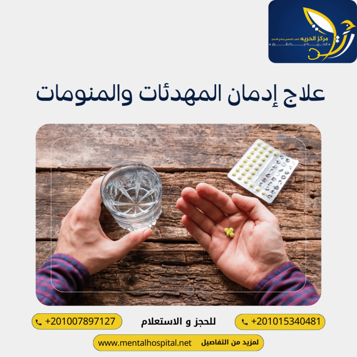 علاج إدمان المهدئات والمنومات