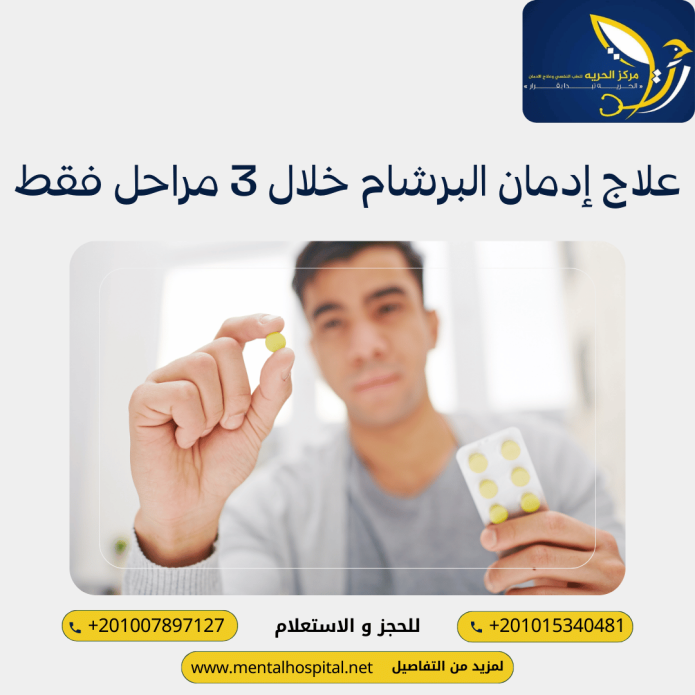 علاج إدمان البرشام