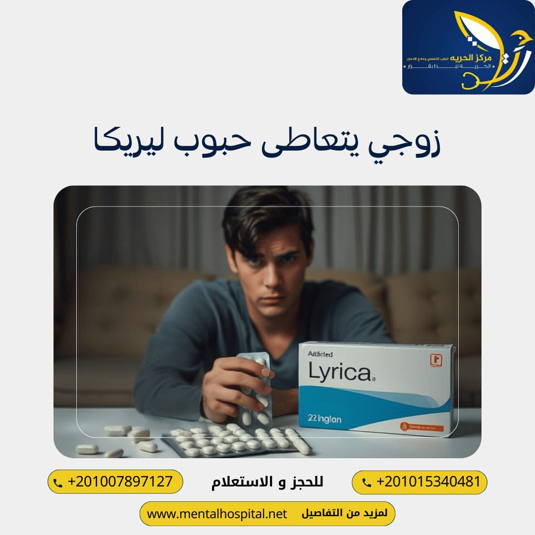 زوجي يتعاطى حبوب ليريكا