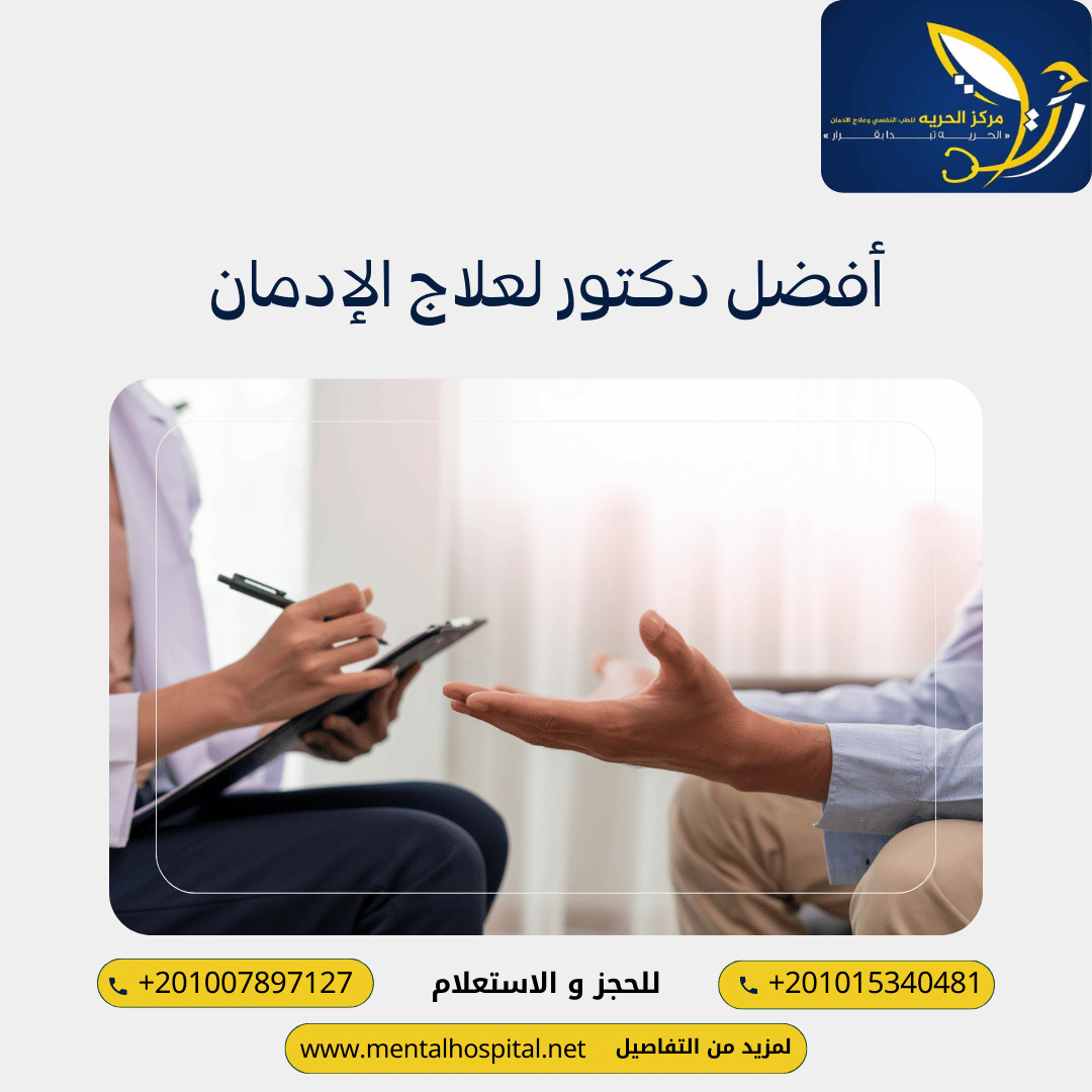 أفضل دكتور لعلاج الإدمان