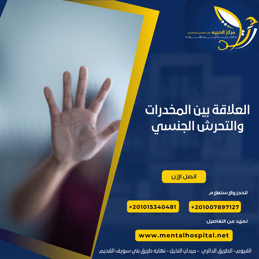 العلاقة بين المخدرات والتحرش الجنسي