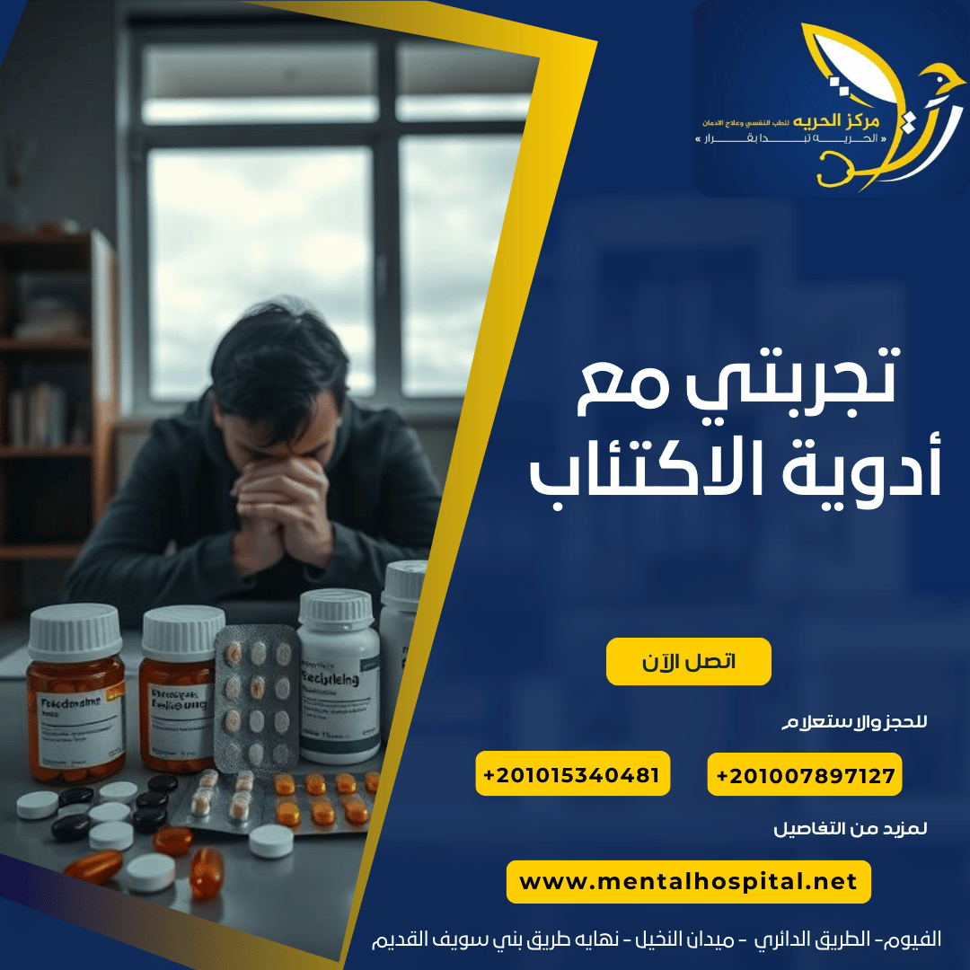 تجربتي مع أدوية الاكتئاب