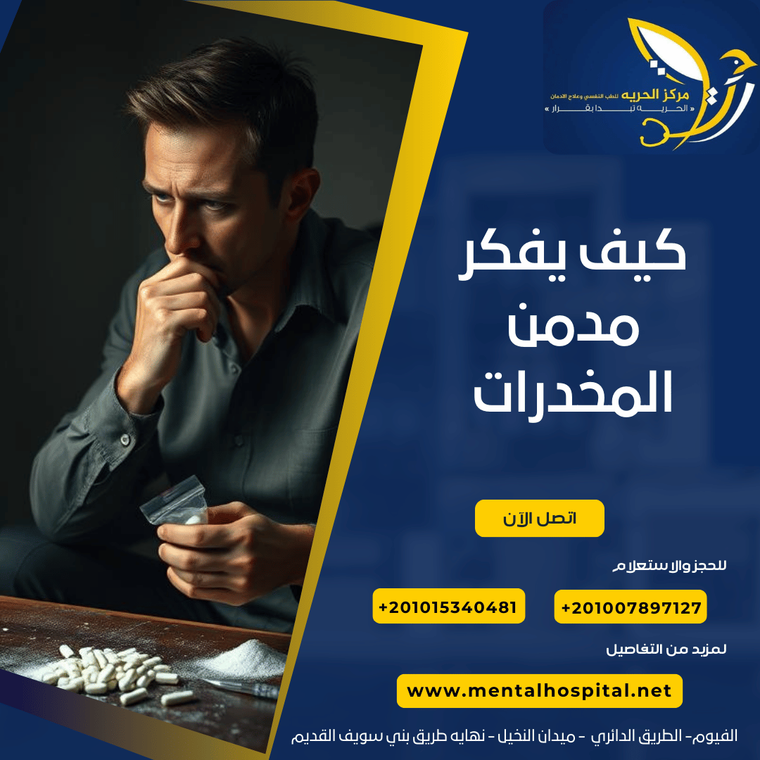 كيف يفكر مدمن المخدرات