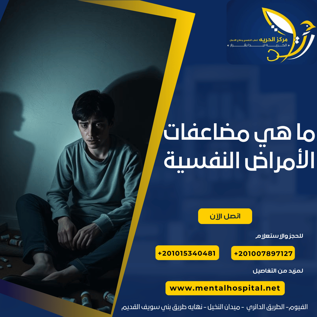 ما هي مضاعفات الأمراض النفسية