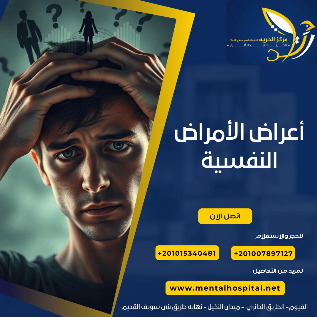 أعراض الأمراض النفسية