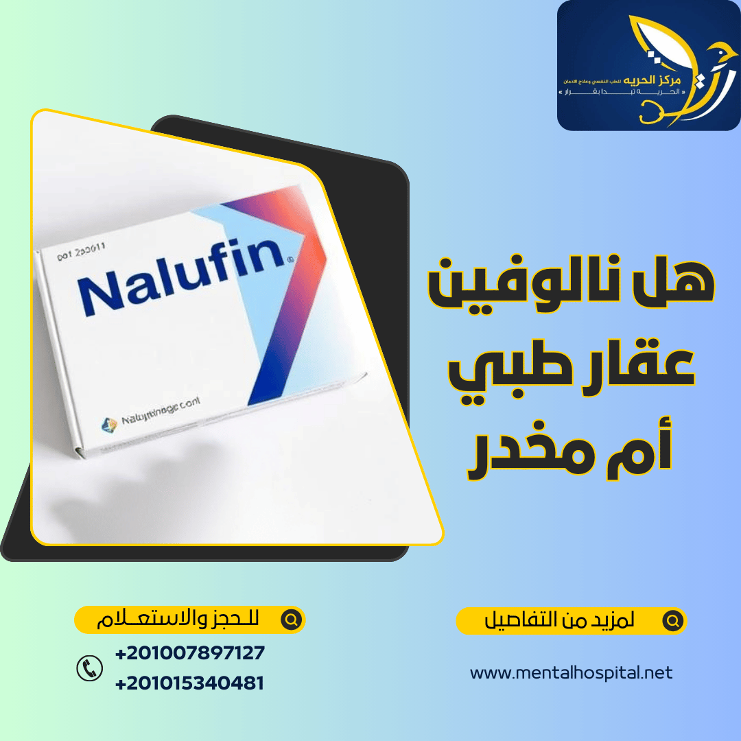 هل نالوفين عقار طبي أم مخدر
