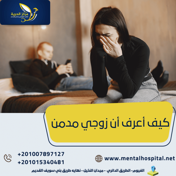 كيف أعرف أن زوجي مدمن 4 علامات على إدمان زوجك