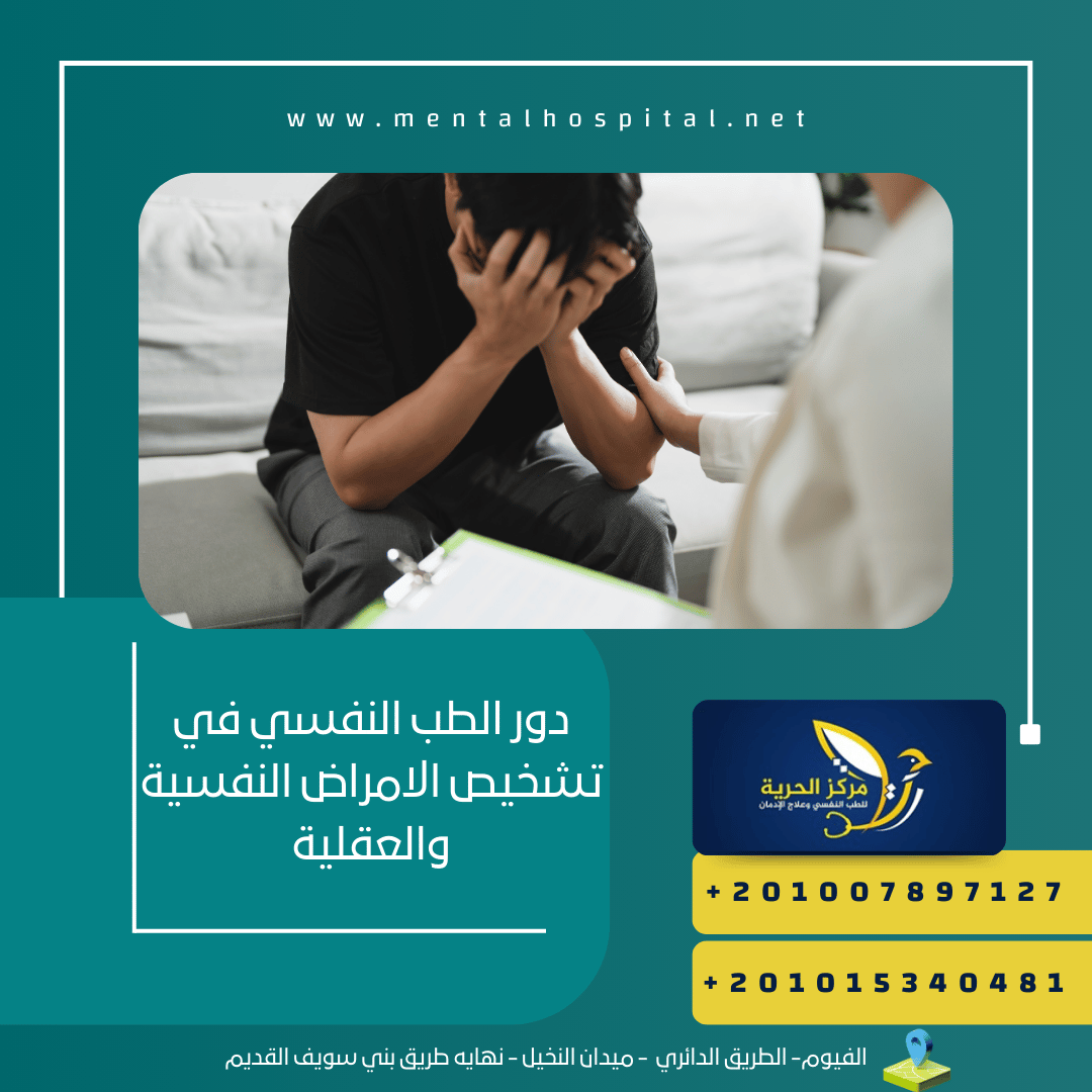 دور الطب النفسي في تشخيص الامراض النفسية والعقلية