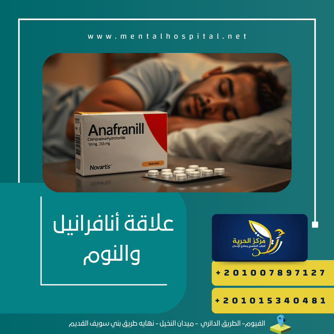 علاقة أنافرانيل والنوم