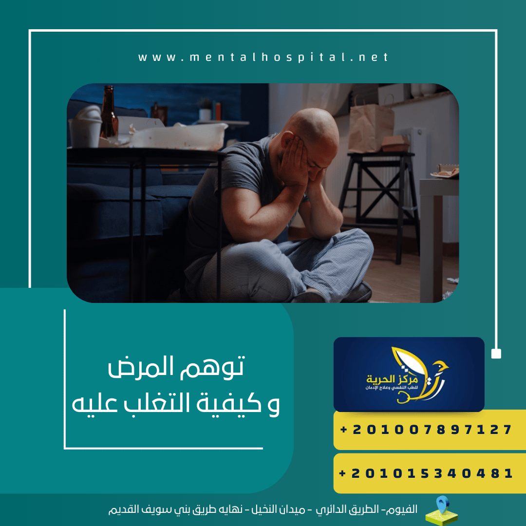 توهم المرض و كيفية التغلب عليه في 6خطوات