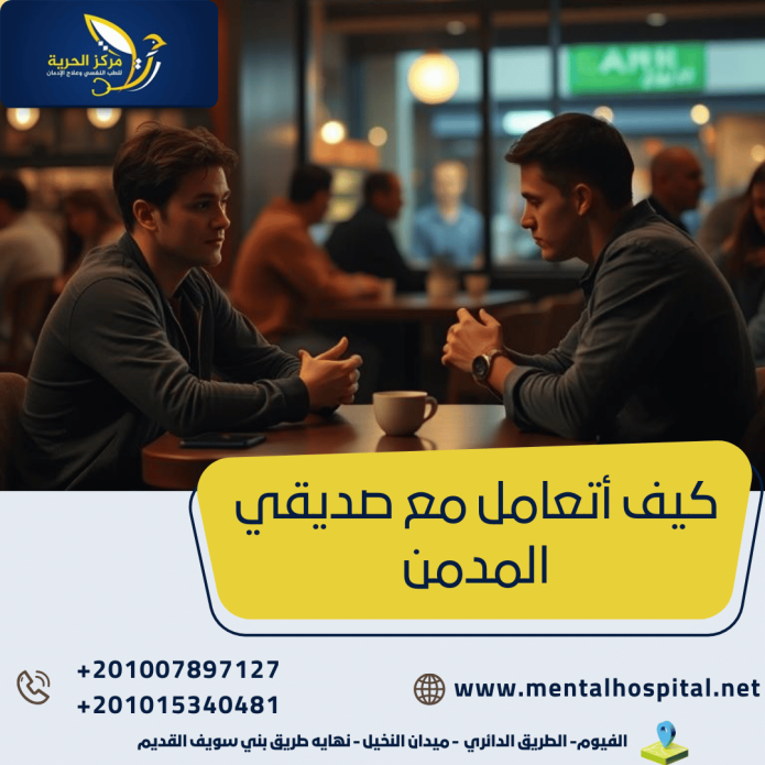 كيف أتعامل مع صديقي المدمن