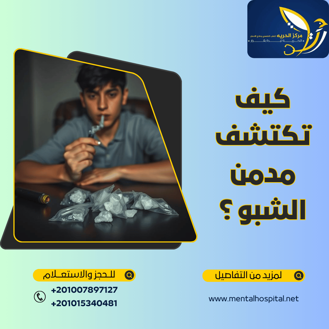 كيف تكتشف مدمن الشبو