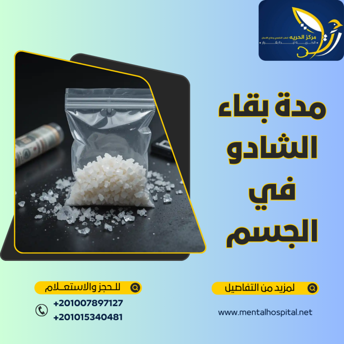 مدة بقاء الشادو في الجسم
