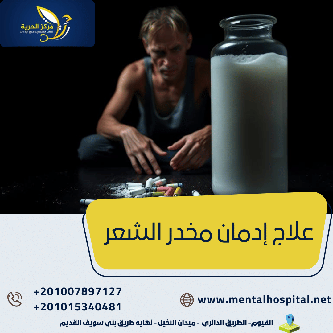 علاج إدمان مخدر الشعر 6خطوات مهمة للعلاج