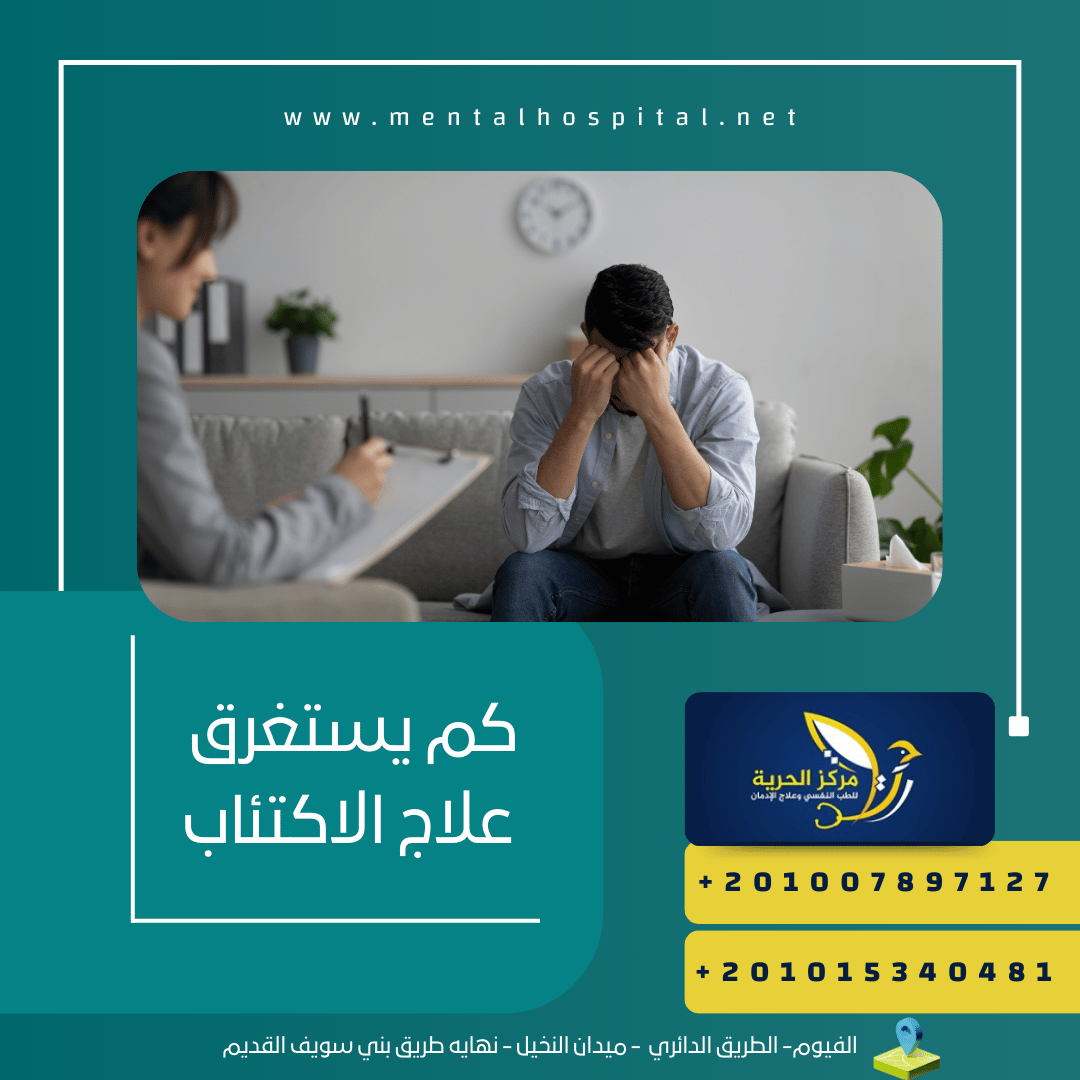 كم يستغرق علاج الاكتئاب