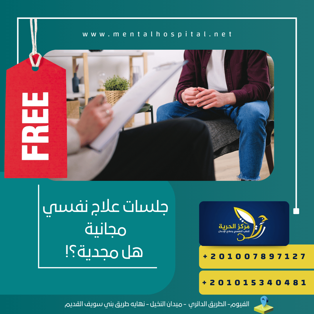 جلسات علاج نفسي مجانية هل مجدية