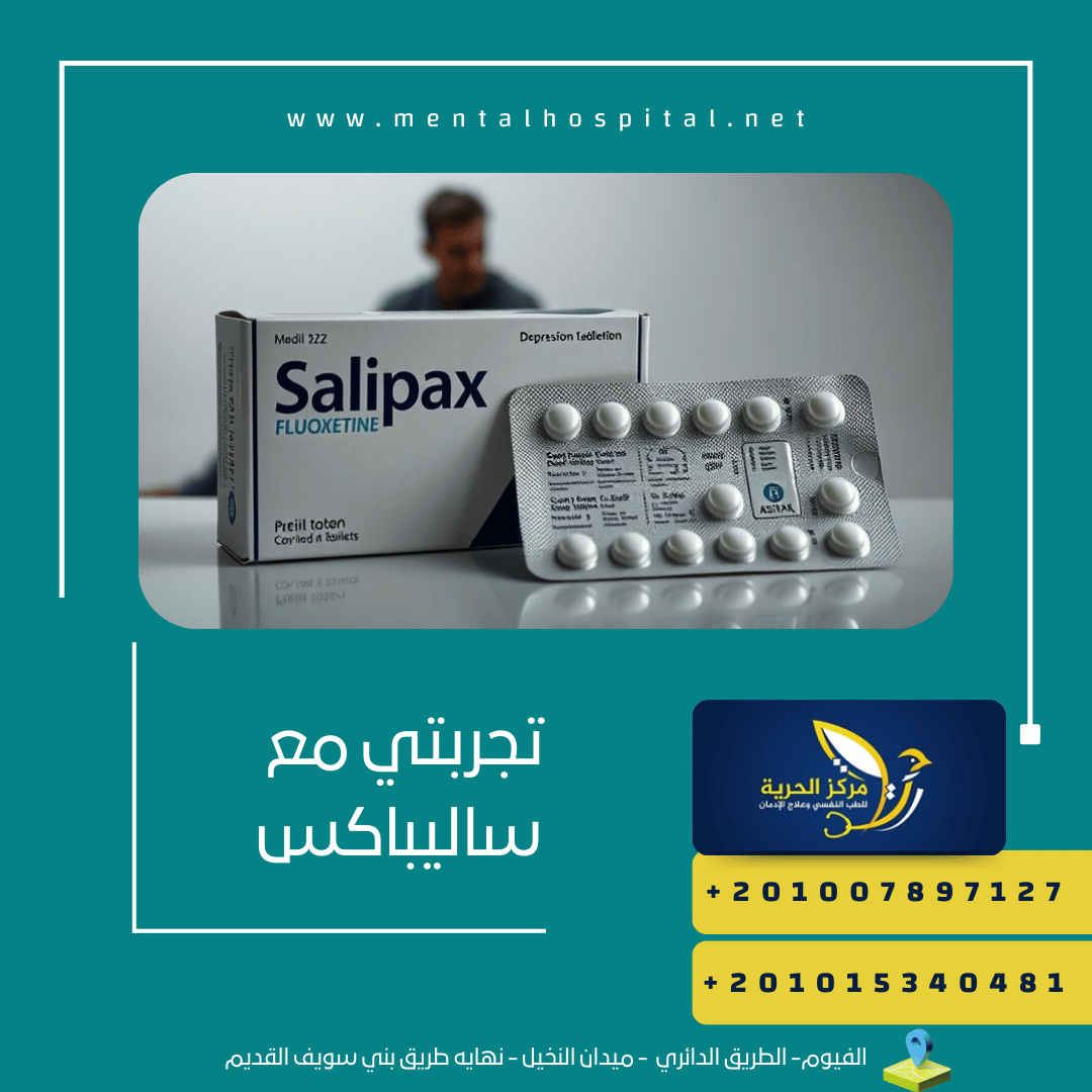 تجربتي مع ساليباكس5 دواعي للإستعمال