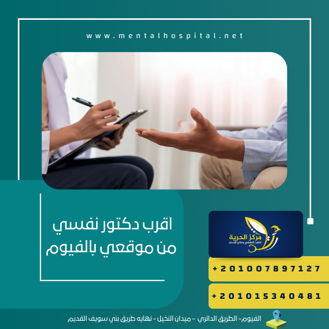 اقرب دكتور نفسي من موقعي بالفيوم