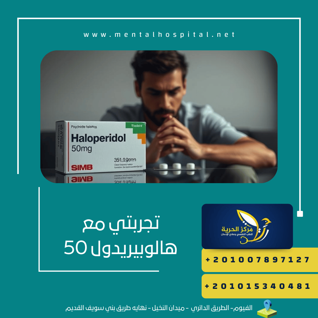 تجربتي مع هالوبيريدول 50