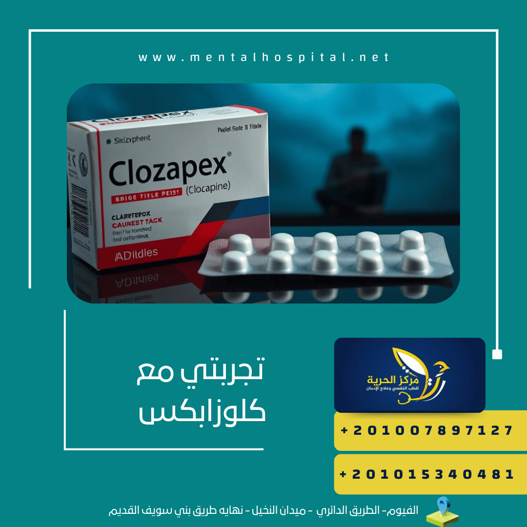تجربتي مع كلوزابكس و سعر كلوزابكس 25