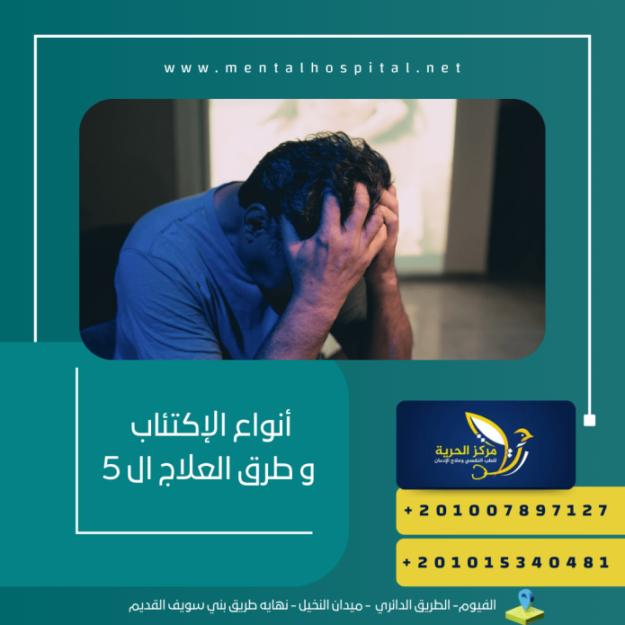 أنواع الإكتئاب و طرق العلاج ال 5