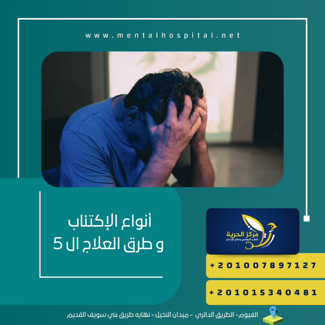 أنواع الإكتئاب و طرق العلاج ال 5