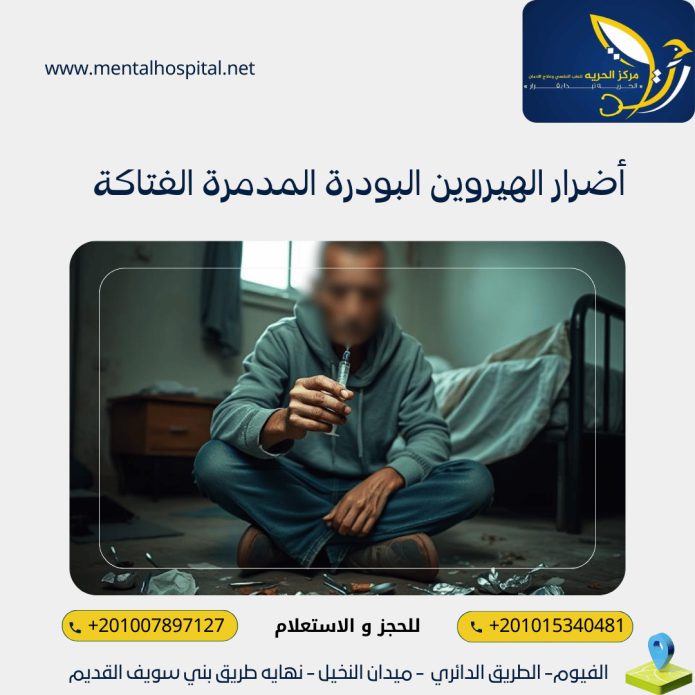 أضرار الهيروين البودرة المدمرة الفتاكة 6أضرار غريبة