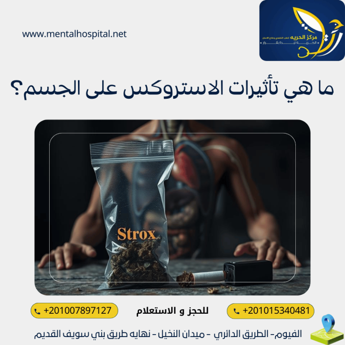 ما هي تأثيرات الاستروكس على الجسم؟