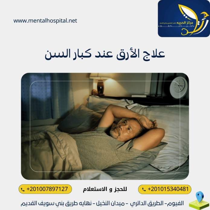 علاج الأرق عند كبار السن 3طرق للعلاج الفعال
